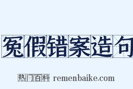 冤假错案造句是什么意思的图片